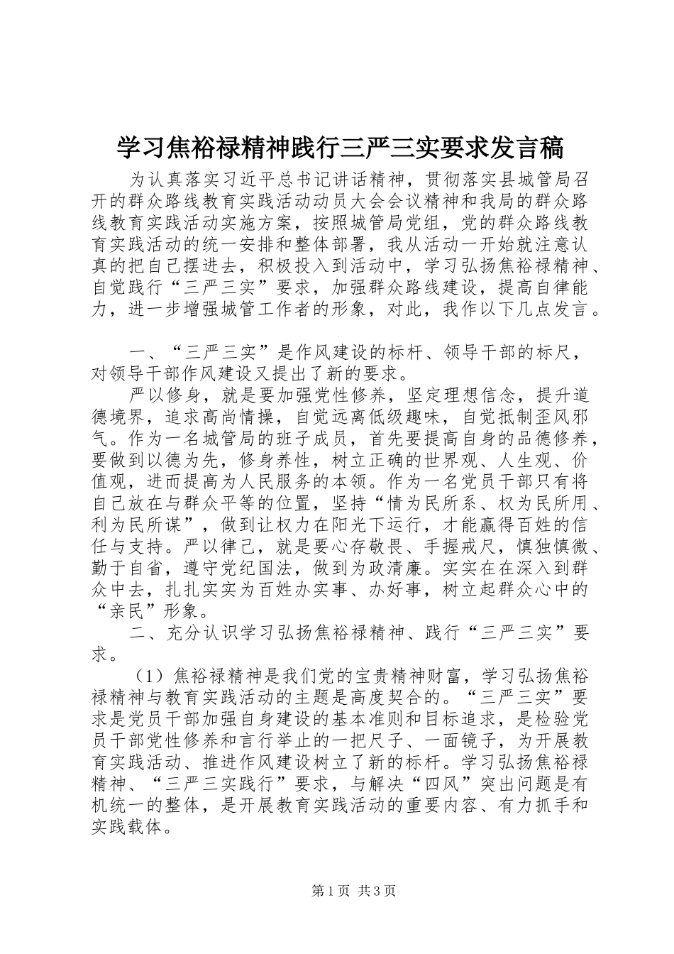 学习焦裕禄精神践行三严三实要求发言_第1页
