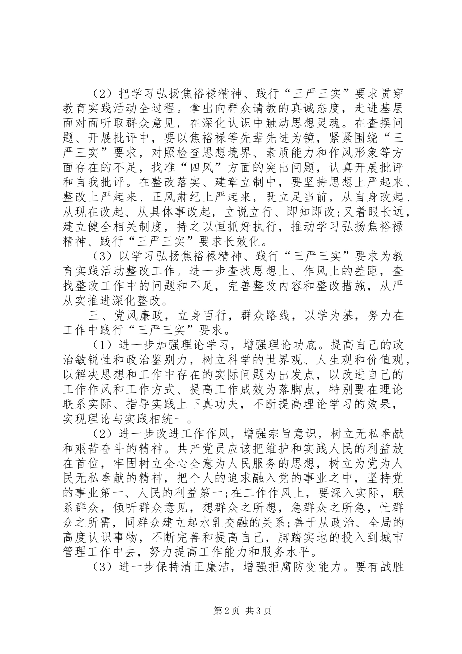 学习焦裕禄精神践行三严三实要求发言_第2页