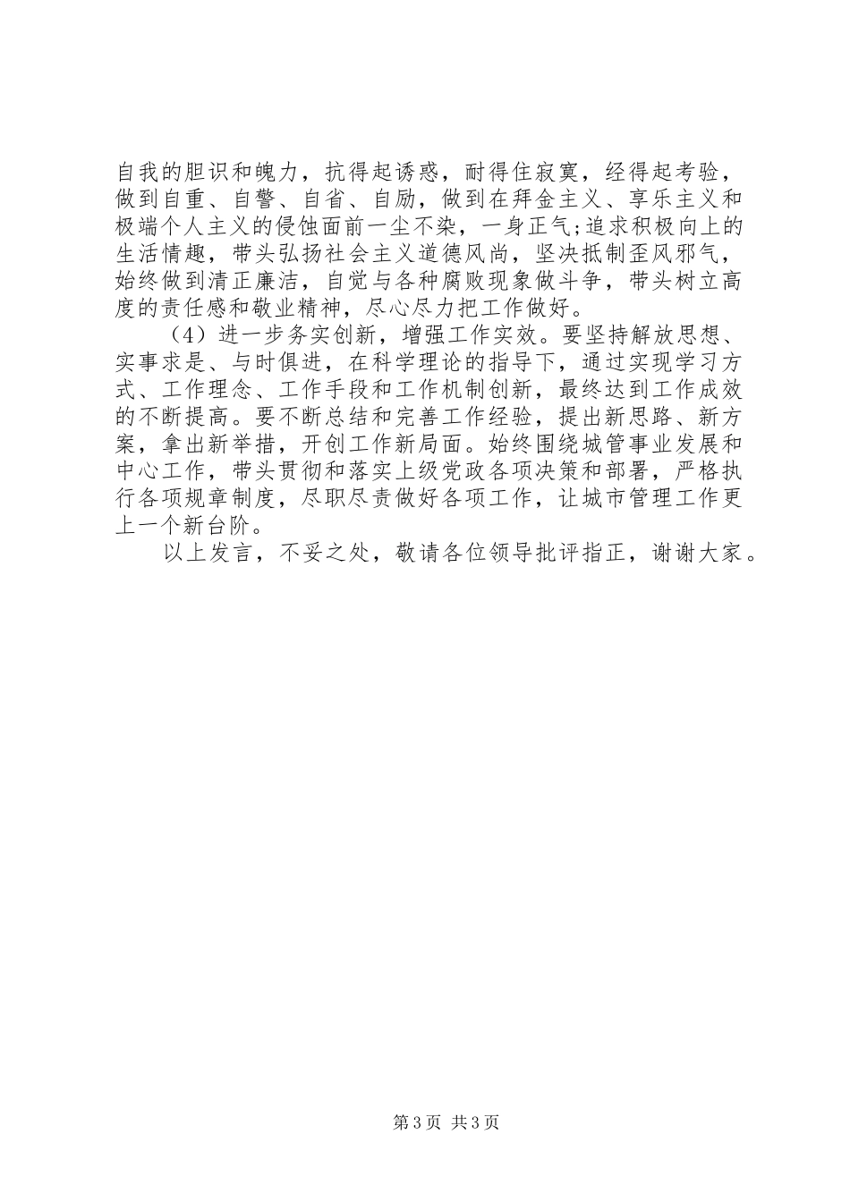学习焦裕禄精神践行三严三实要求发言_第3页