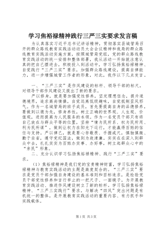 学习焦裕禄精神践行三严三实要求发言