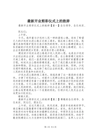 最新开业剪彩仪式上的演讲致辞