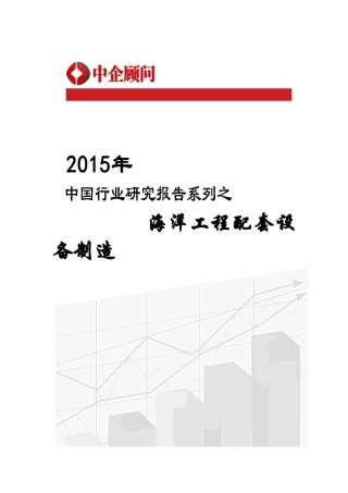 年中国海洋工程配套设备制造市场监测及发展策略研究