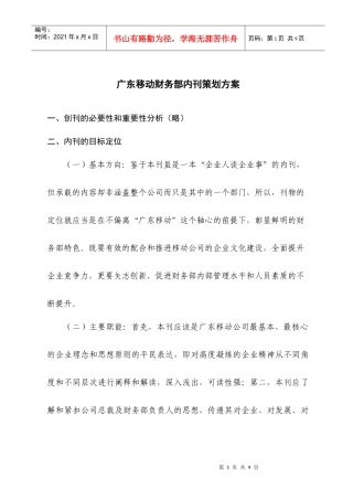 广东移动财务部内刊策划方案