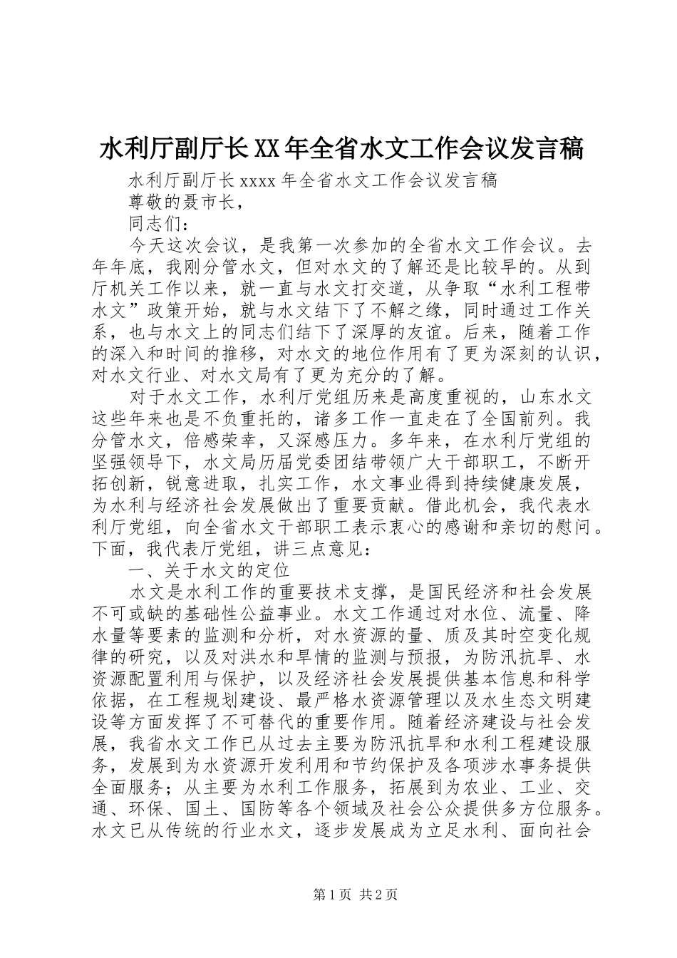 水利厅副厅长XX年全省水文工作会议发言_第1页