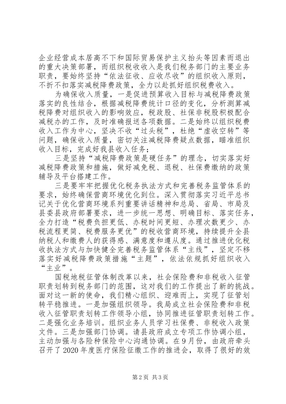 国税地税征管专题教育学习发言稿_第2页