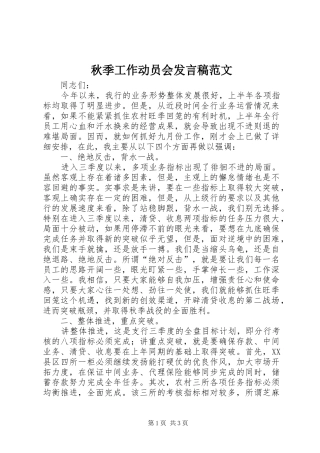 秋季工作动员会发言范文