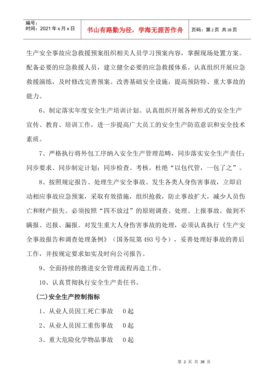 年度管理安全生产目标分解_第2页