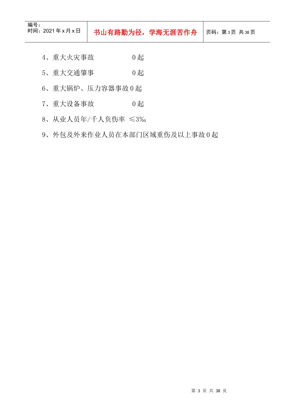 年度管理安全生产目标分解_第3页