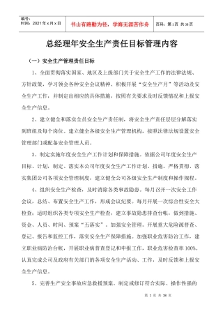 年度管理安全生产目标分解