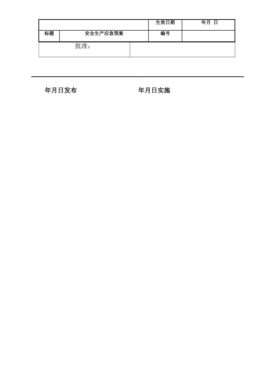 应急预案(通用模版)(DOC109页)_第2页