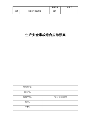 应急预案(通用模版)(DOC109页)