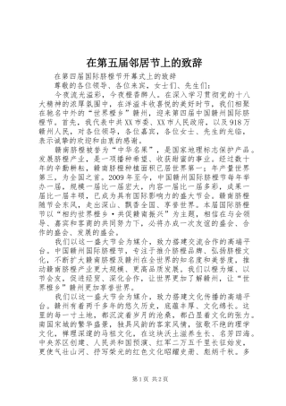 在第五届邻居节上的致辞演讲范文