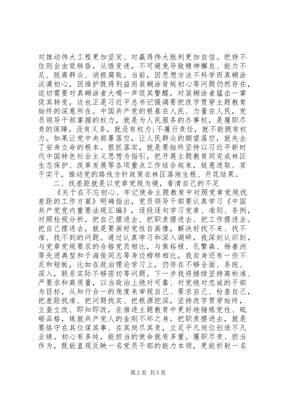 “找差距、抓落实”主题教育专题研讨会上的发言稿两篇_第2页