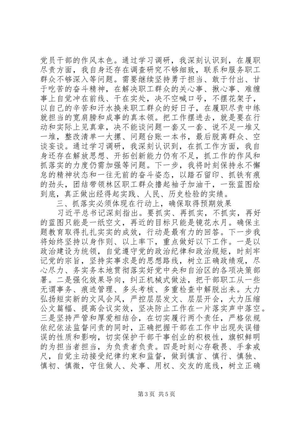 “找差距、抓落实”主题教育专题研讨会上的发言稿两篇_第3页