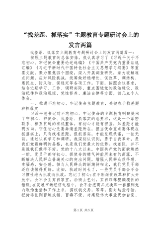 “找差距、抓落实”主题教育专题研讨会上的发言稿两篇