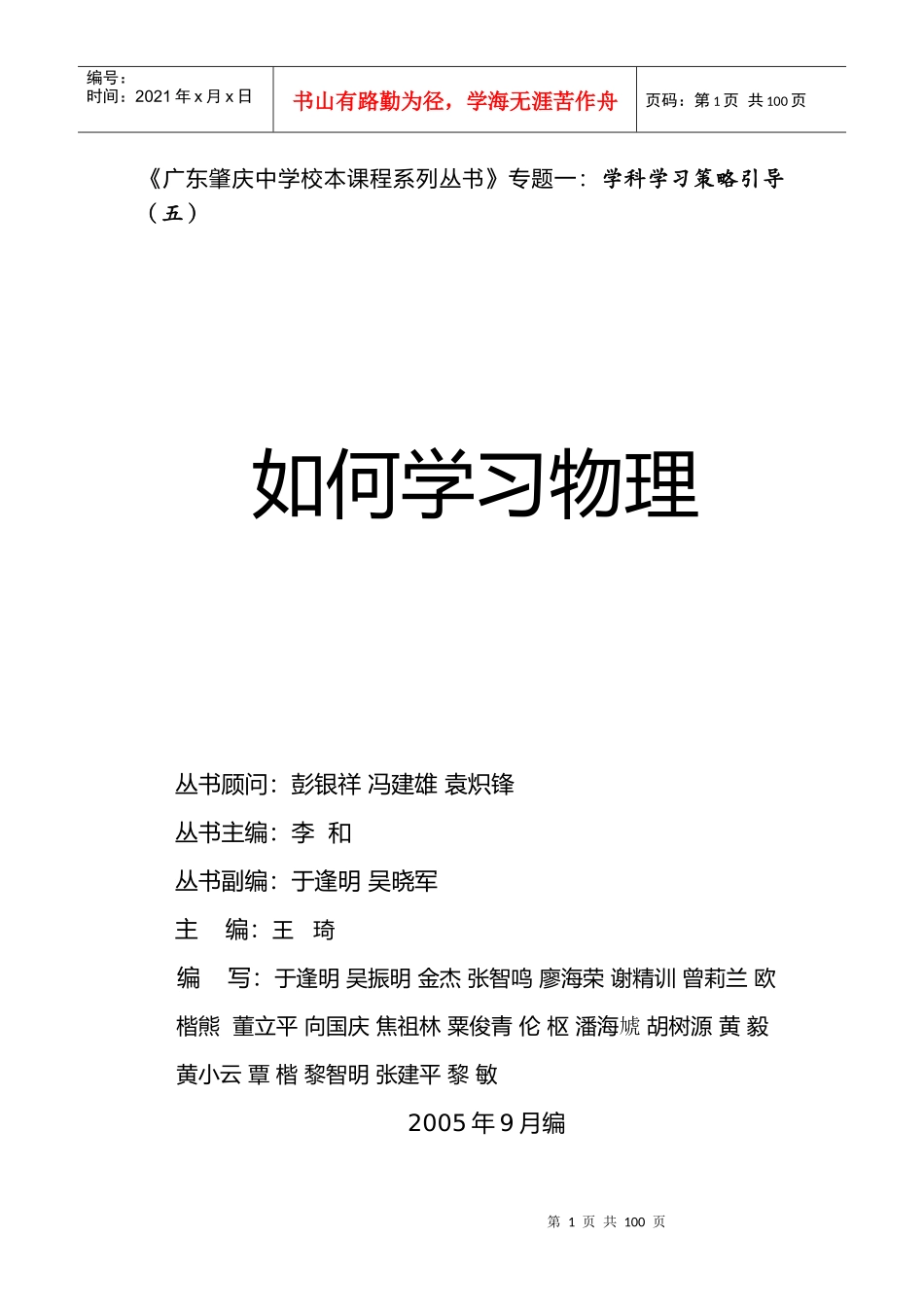 广东肇庆中学校本课程系列丛书专题一学科学习策略..._第1页