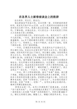在各界人士新春座谈会上的致辞演讲范文