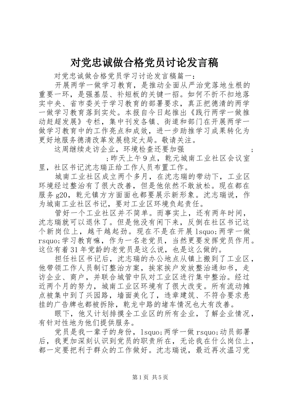 对党忠诚做合格党员讨论发言_第1页