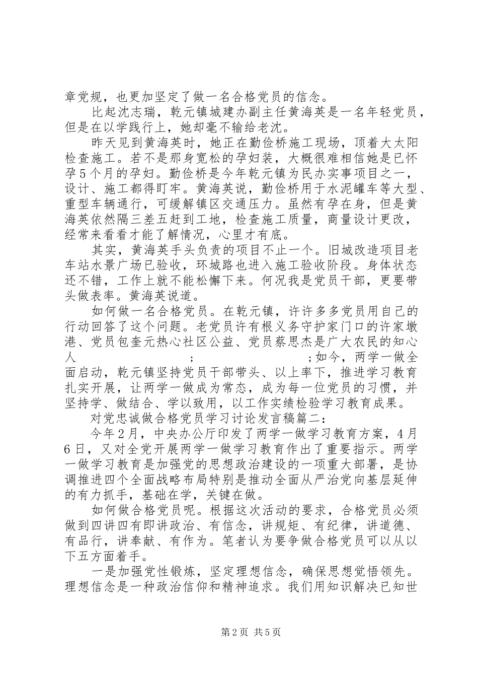 对党忠诚做合格党员讨论发言_第2页