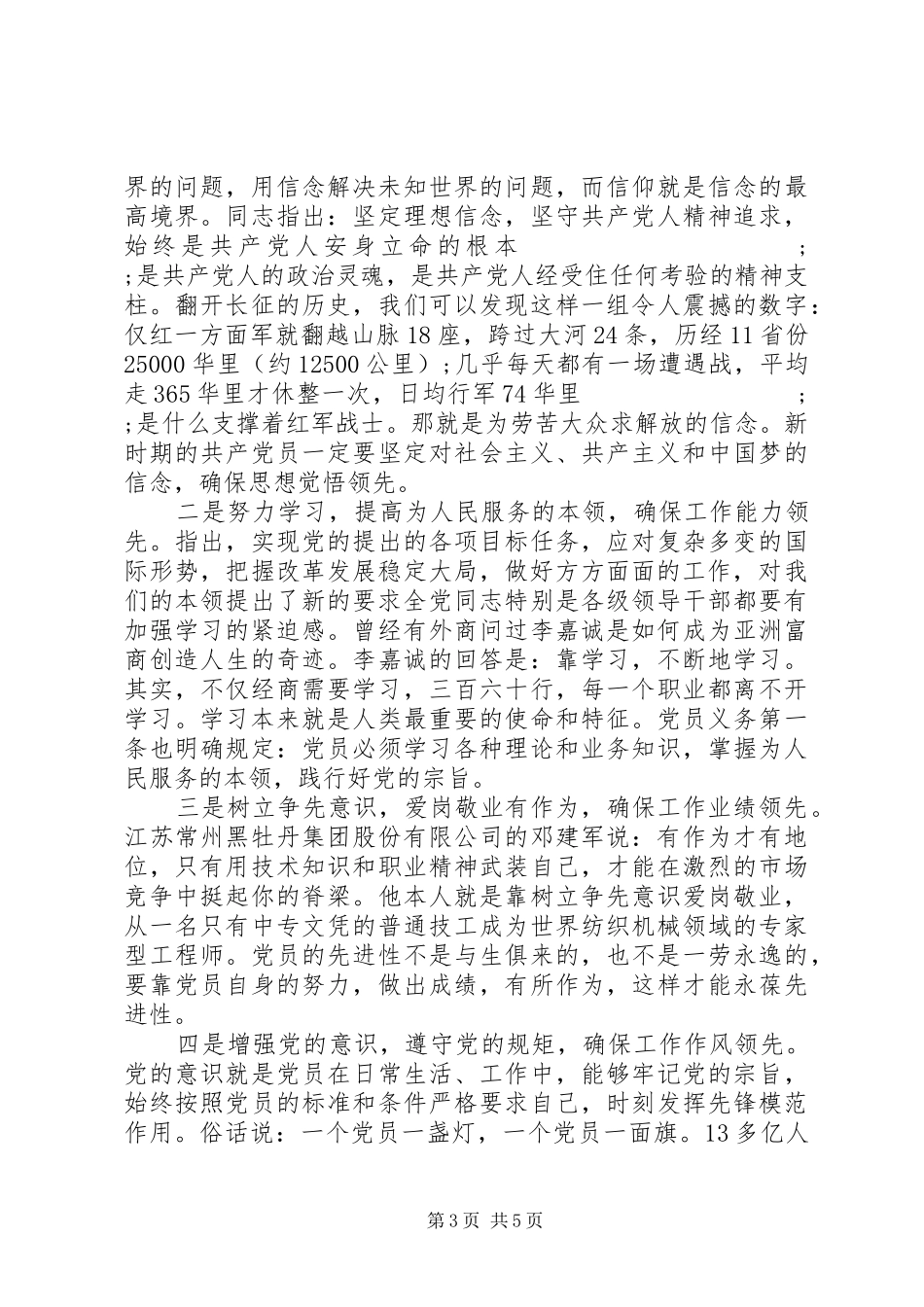 对党忠诚做合格党员讨论发言_第3页