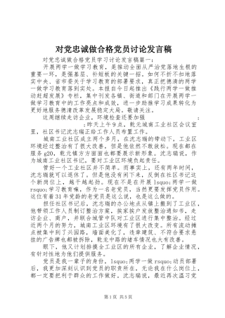 对党忠诚做合格党员讨论发言