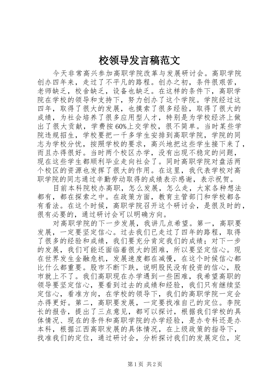 校领导发言范文_第1页