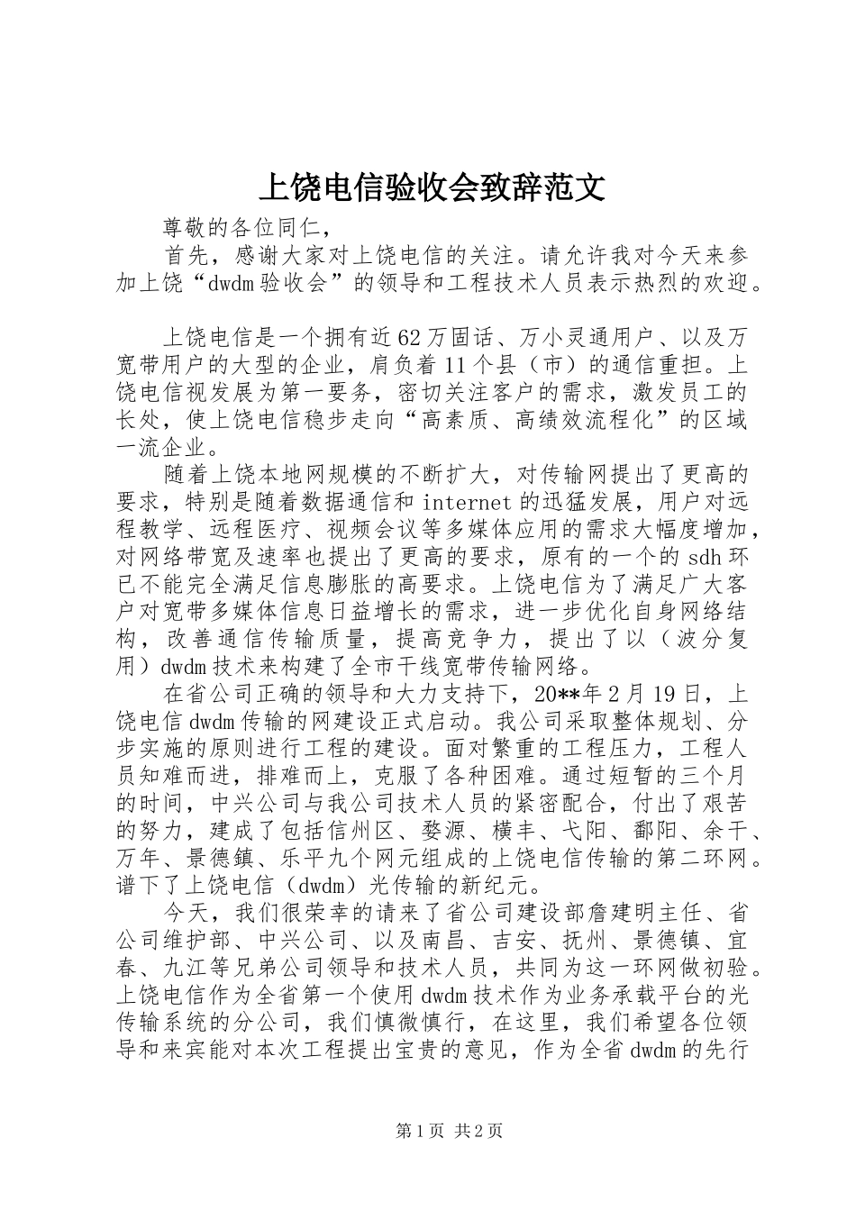 上饶电信验收会演讲致辞范文_第1页
