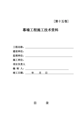 幕墙工程竣工全套资料