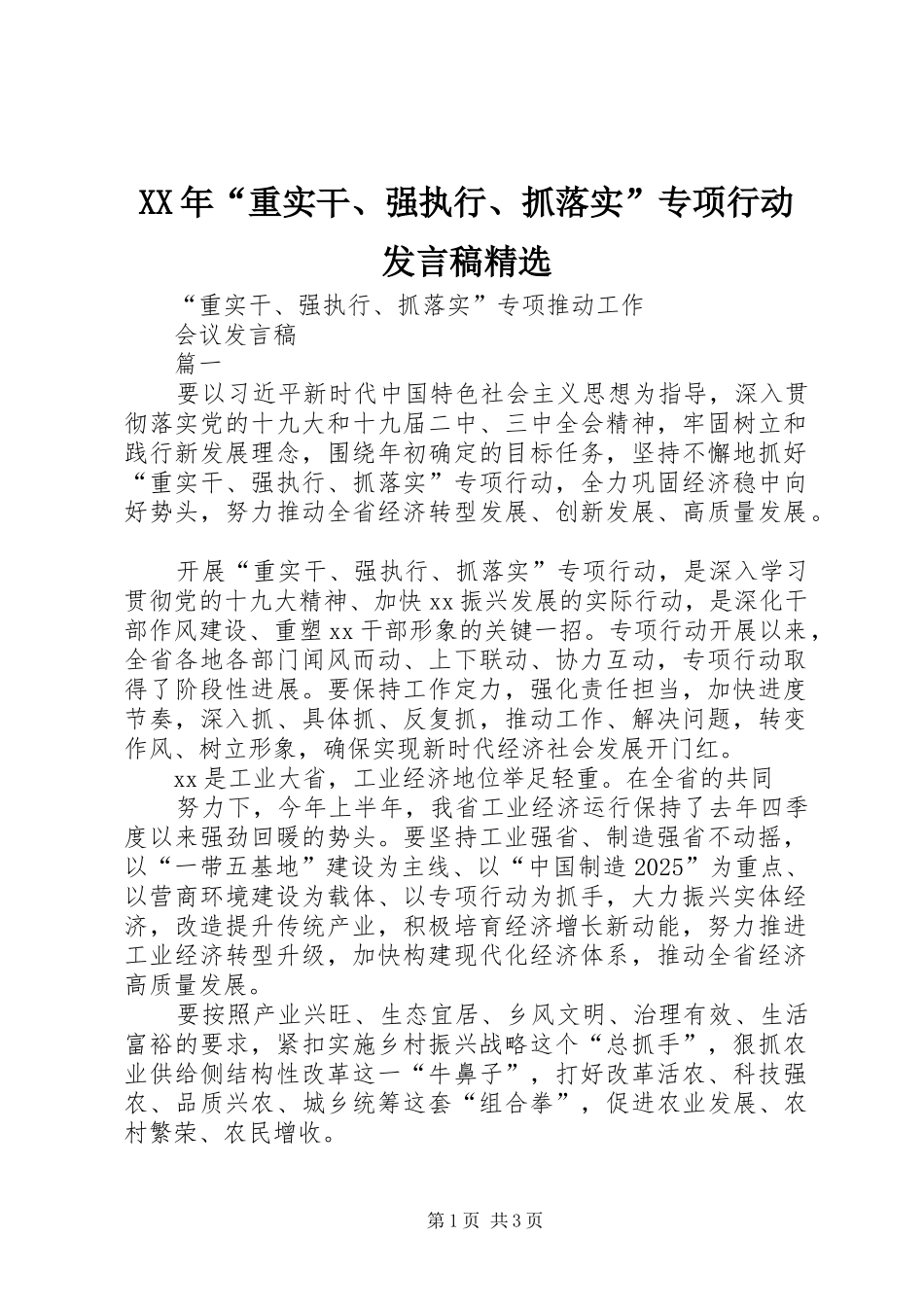 XX年“重实干、强执行、抓落实”专项行动发言精选_第1页