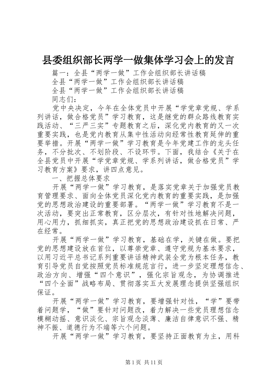 县委组织部长两学一做集体学习会上的发言稿_第1页