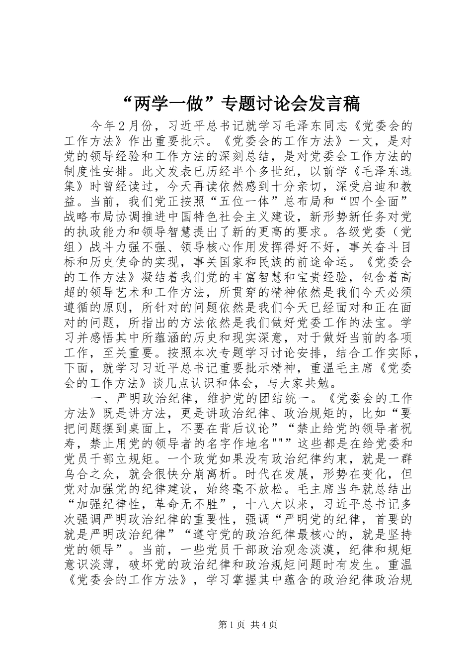 “两学一做”专题讨论会发言稿范文_第1页