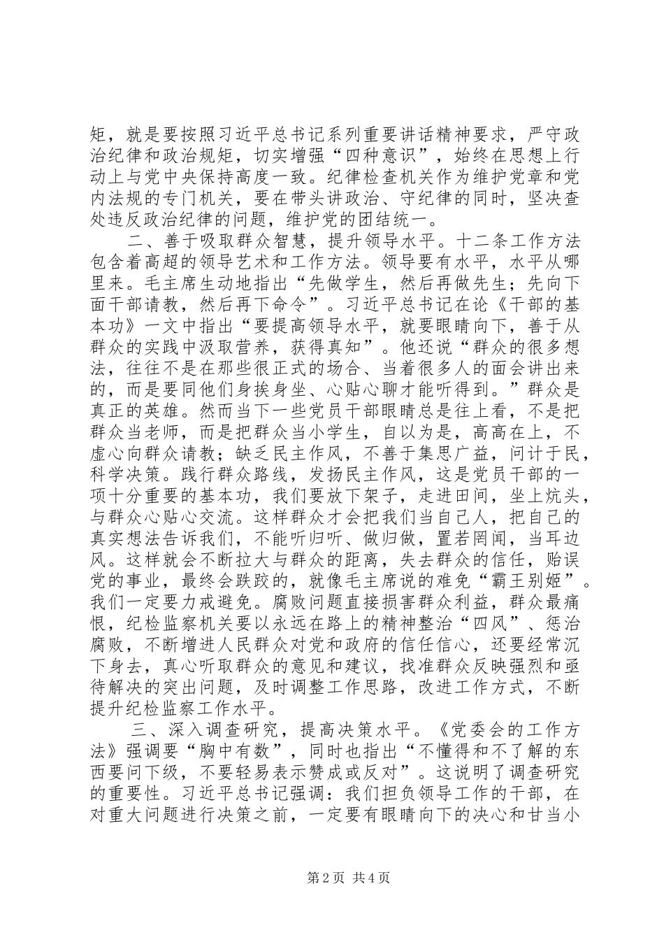 “两学一做”专题讨论会发言稿范文_第2页