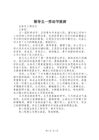 领导五一劳动节演讲致辞