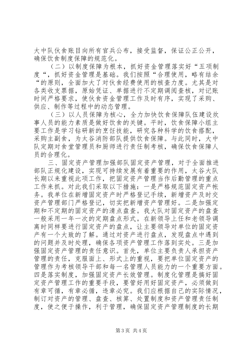 消防支队后勤工作会议典型发言材料提纲_第3页
