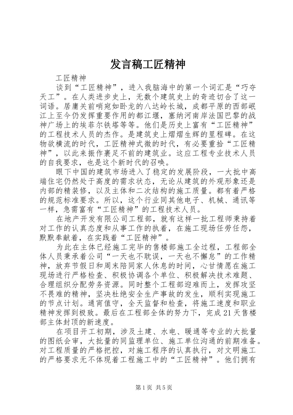 发言稿范文工匠精神_第1页