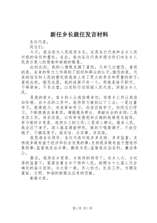 新任乡长就任发言材料提纲