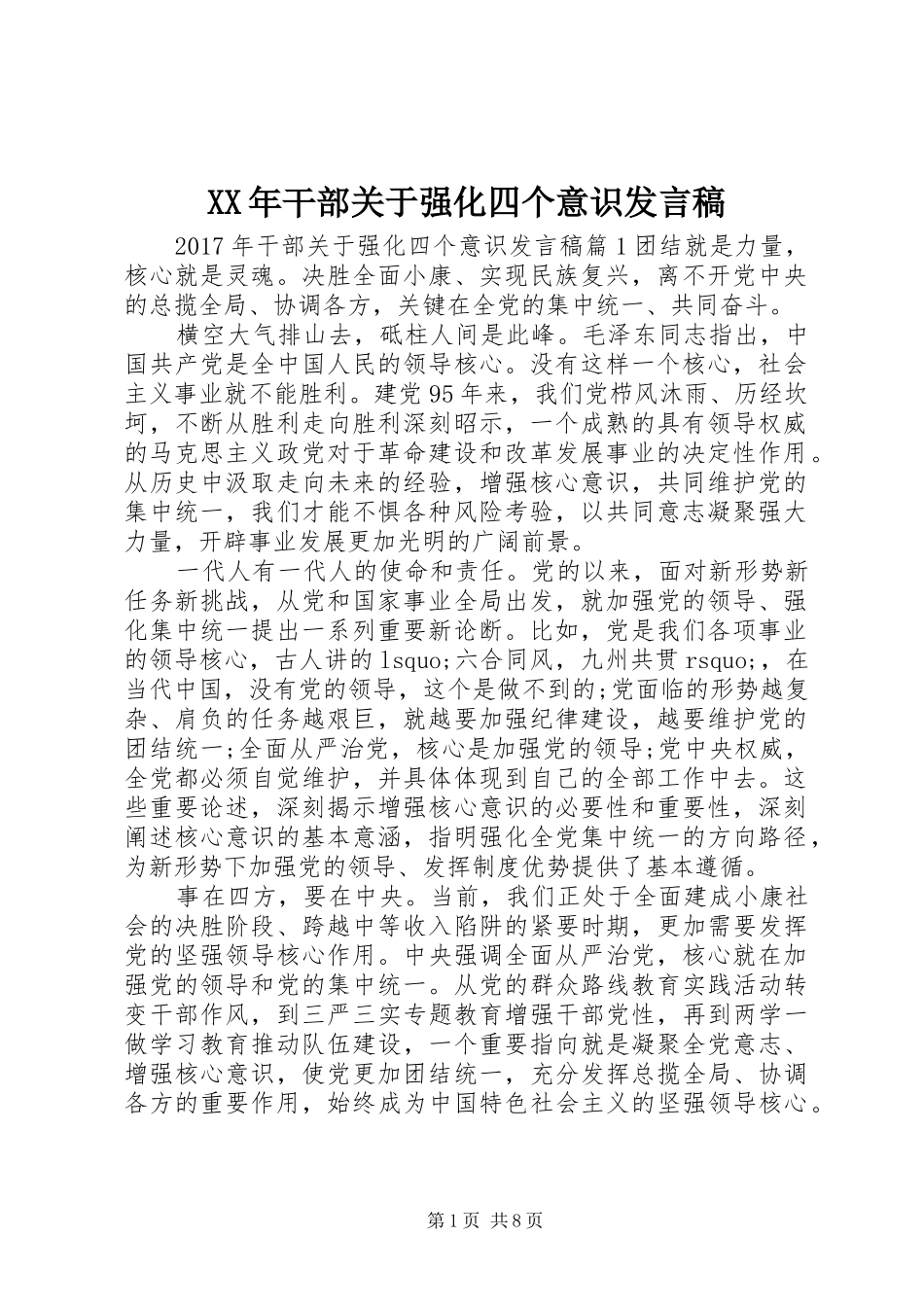 XX年干部关于强化四个意识发言_第1页