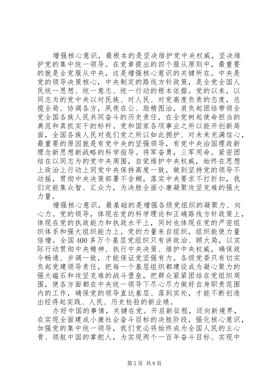 XX年干部关于强化四个意识发言_第2页