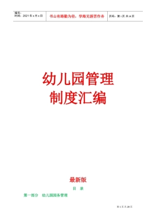 幼儿园完整制度(DOC35页)