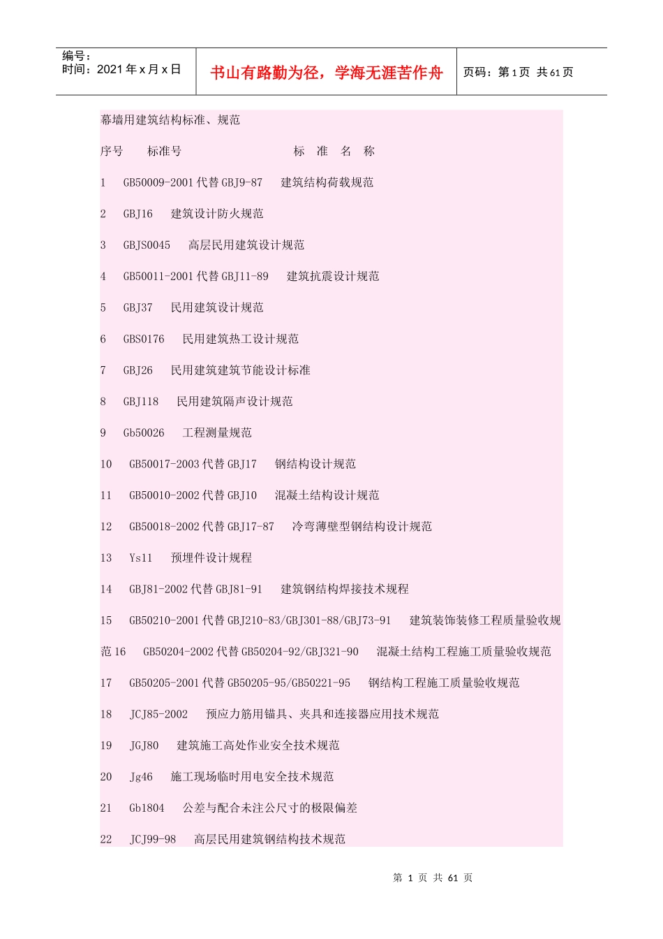 幕墙用建筑结构标准(doc 61页)_第1页