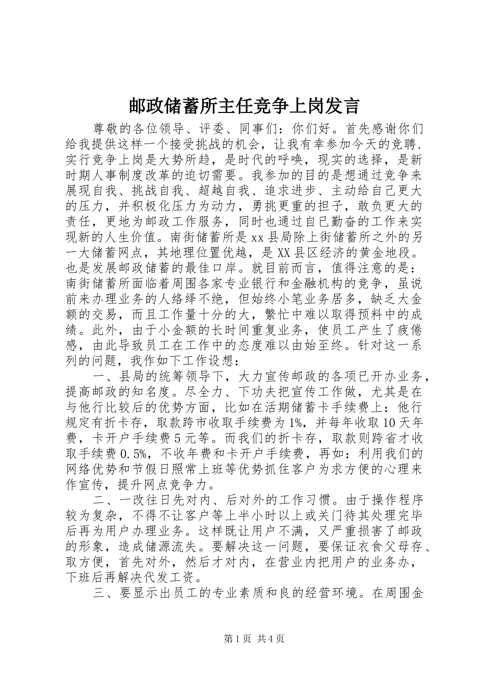 邮政储蓄所主任竞争上岗发言稿_第1页
