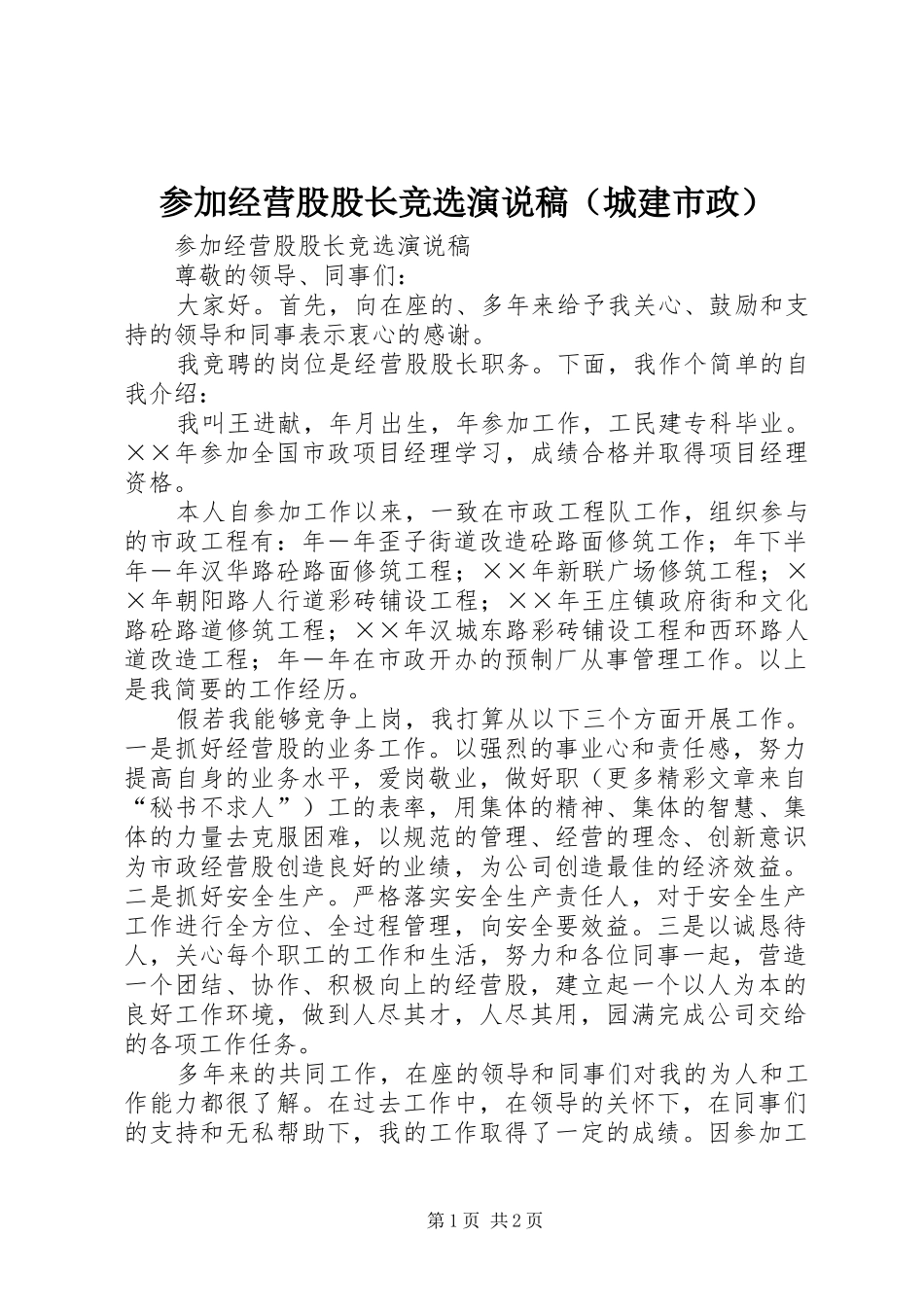 参加经营股股长竞选演说（城建市政）)_第1页