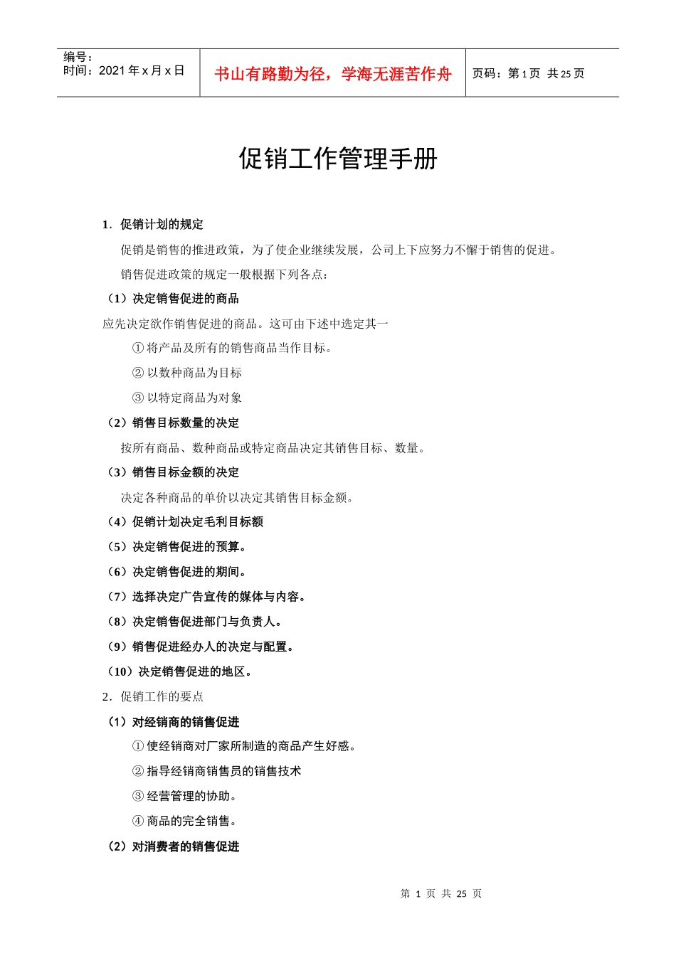 广告培训促销工作管理手册_第1页