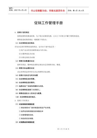 广告培训促销工作管理手册
