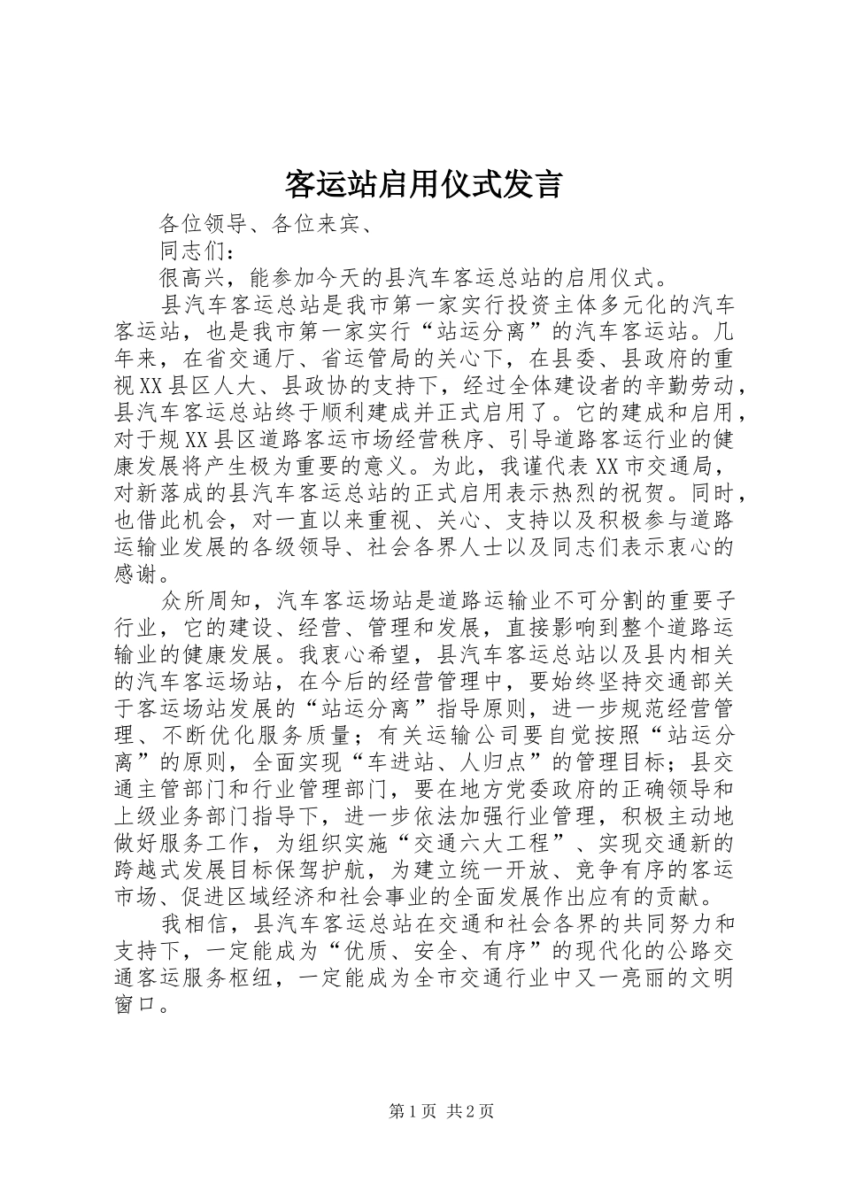 客运站启用仪式发言稿_第1页