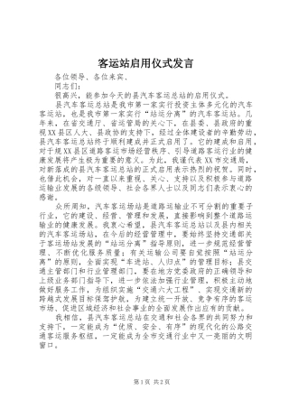 客运站启用仪式发言稿