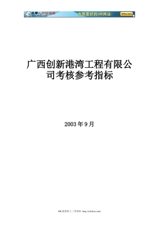 广西创新港湾工程有限公司考核参考指标