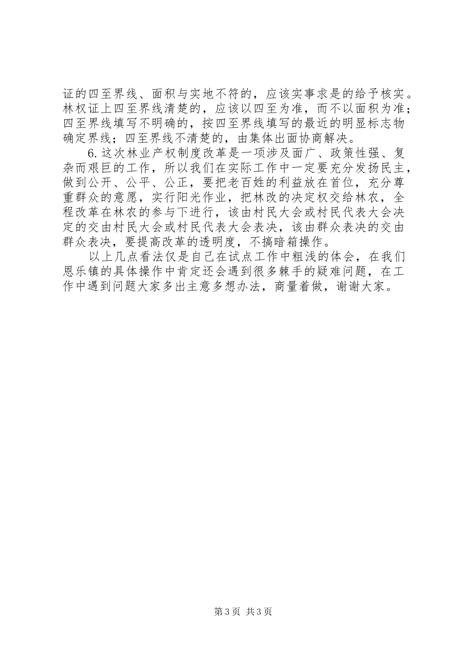 乡镇林业产权制度改革汇报发言材料致辞_第3页