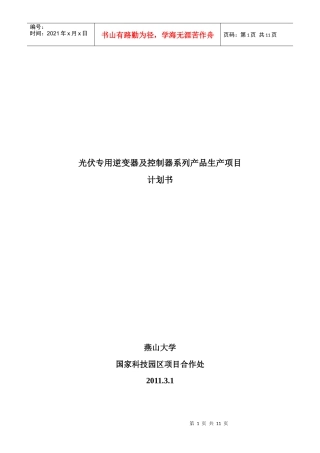 并网逆变器和控制器的研发计划书