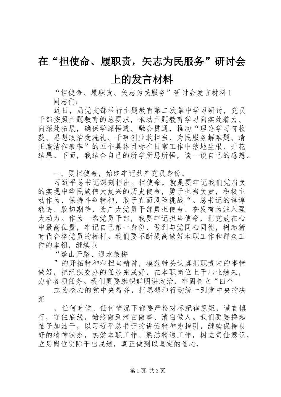 在“担使命、履职责，矢志为民服务”研讨会上的发言材料致辞_第1页